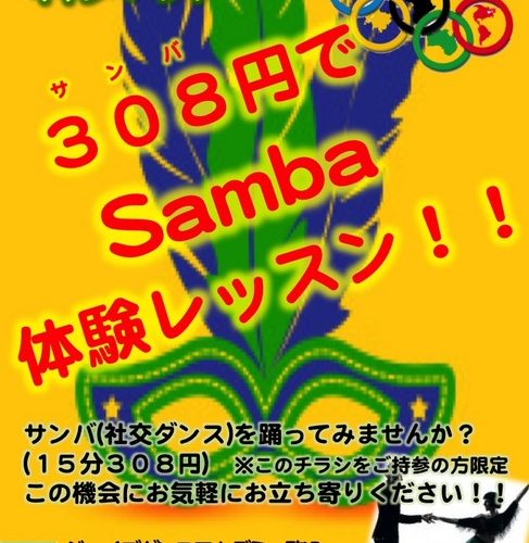 リオオリンピックキャンペーン☆３０８円でサンバ体験レッスン！！