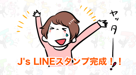 LINEスタンプ完成！！リリースまでお待ちを！