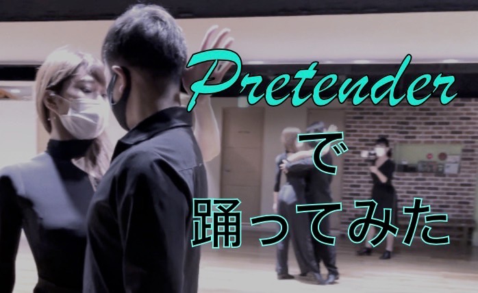 「Pretender」で踊ってみた!!