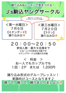 ７月【J’s駒込ヤングサークル！！】のお知らせ