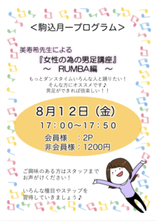 【８月】駒込月一プログラム