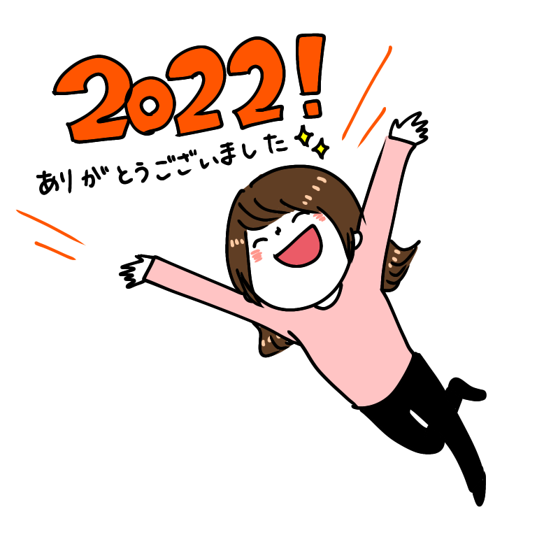 2022年もありがとうございました！！