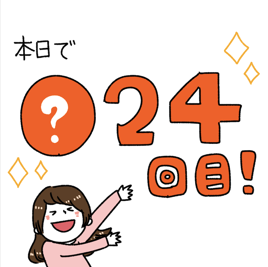 本日で●２４回目！！