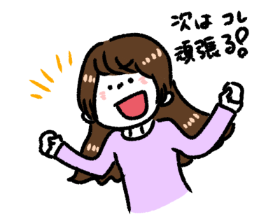 挑戦し続けること