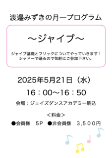 5/21 月一プログラム『ジャイブ』