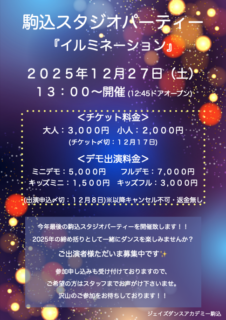 2025年最後の駒込スタジオパーティーについて！！