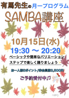 10/15(水)は有馬先生『SAMBA講座』月一プログラム！！