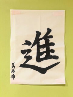 今年は『進』