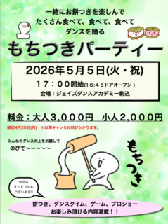 もちつきパーティーチケット販売中！！