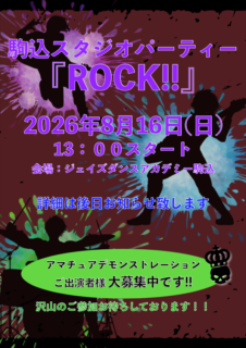 8月16日は駒込スタジオパーティー！！