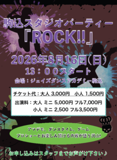 8月16日は駒込スタジオパーティー！！
